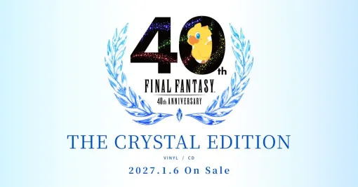 『ファイナルファンタジー』40年の軌跡を、珠玉の16曲でたどる。記念盤がレコードとCDで2027年1月6日に発売 『ファイナルファンタジー』40年の軌跡を、珠玉の16曲でたどる。記念盤がレコードとCDで2027年1月6日に発売