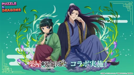 ガンホー、『パズドラ』でアニメ「薬屋のひとりごと」との初コラボを開催 「薬屋のひとりごとスーパーゴッドフェス」を実施 ガンホー、『パズドラ』でアニメ「薬屋のひとりごと」との初コラボを開催 「薬屋のひとりごとスーパーゴッドフェス」を実施