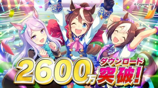 Cygames、『ウマ娘 プリティーダービー』が2600万DLを突破 トレーナー全員に「SSRメイクデビューガチャ第6R」をプレゼント Cygames、『ウマ娘 プリティーダービー』が2600万DLを突破 トレーナー全員に「SSRメイクデビューガチャ第6R」をプレゼント