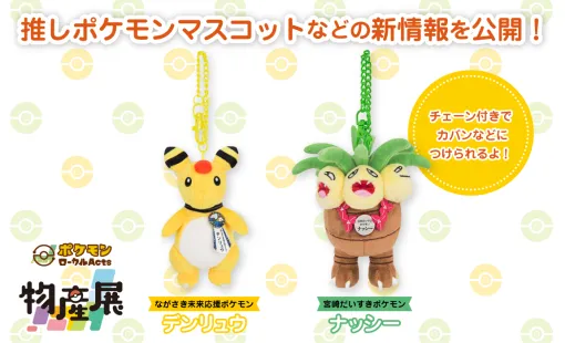 長崎で開催「ポケモンローカルActs物産展」にてデンリュウとナッシーの推しポケモンマスコットが新登場 長崎で開催「ポケモンローカルActs物産展」にてデンリュウとナッシーの推しポケモンマスコットが新登場