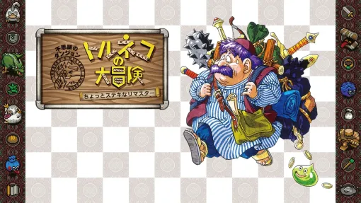 「トルネコの大冒険 ちょっとステキなリマスター」、Switch/Switch2版にもアップデート適用!モンスター行動の調整など 「トルネコの大冒険 ちょっとステキなリマスター」、Switch/Switch2版にもアップデート適用!モンスター行動の調整など