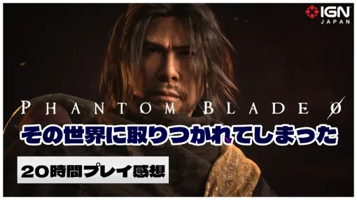 『Phantom Blade Zero』を20時間プレイした感想!戦闘は気になる点もあるが、あまりにも魅力的な世界に取りつかれてしまった 『Phantom Blade Zero』を20時間プレイした感想!戦闘は気になる点もあるが、あまりにも魅力的な世界に取りつかれてしまった