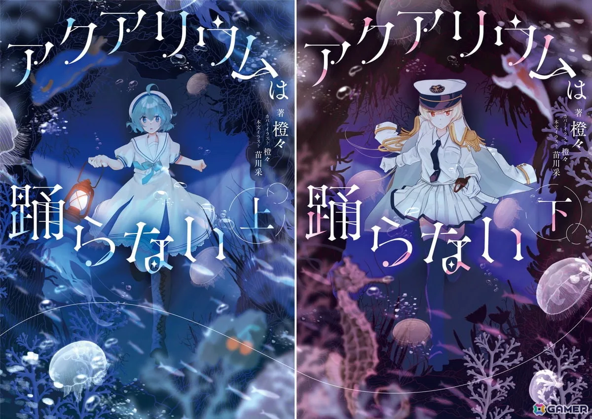 小説「アクアリウムは踊らない」の発売日が2027年2月15日に決定！本文イラストレーターは苗川采氏が担当