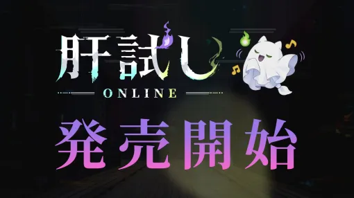 毎回変化する校舎で,肝試しそのものを「配信」する。4〜8人で夜の学校を探索するオンラインホラーゲーム「肝試しオンライン」,本日配信開始 毎回変化する校舎で,肝試しそのものを「配信」する。4〜8人で夜の学校を探索するオンラインホラーゲーム「肝試しオンライン」,本日配信開始