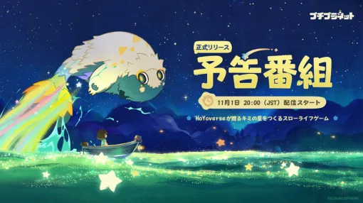 HoYoverse初のスローライフゲーム「プチプラネット」,リリース予告番組を11月1日20:00から配信。忘れずに見たい「今週の公式配信番組」ピックアップ HoYoverse初のスローライフゲーム「プチプラネット」,リリース予告番組を11月1日20:00から配信。忘れずに見たい「今週の公式配信番組」ピックアップ