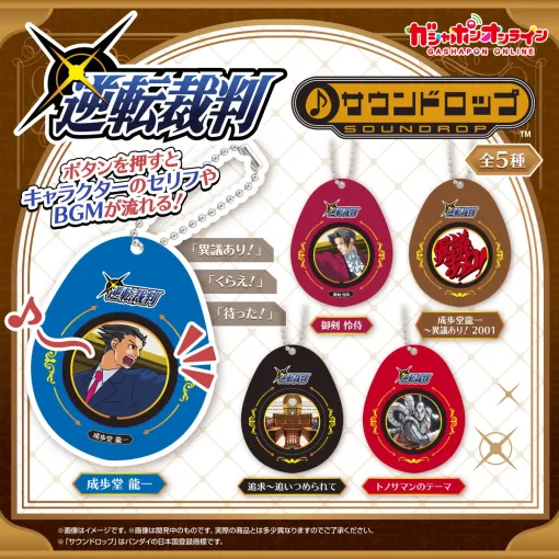 「逆転裁判　サウンドロップ」の予約受付を10月28日に開始。「異議あり！」などのセリフやBGMが聞ける