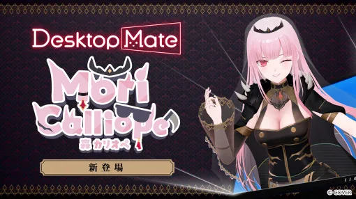 「Desktop Mate」のDLCでホロライブの死神歌姫「森カリオペ」が10月29日発売。多彩なモーションと録り下ろしボイスを収録 「Desktop Mate」のDLCでホロライブの死神歌姫「森カリオペ」が10月29日発売。多彩なモーションと録り下ろしボイスを収録