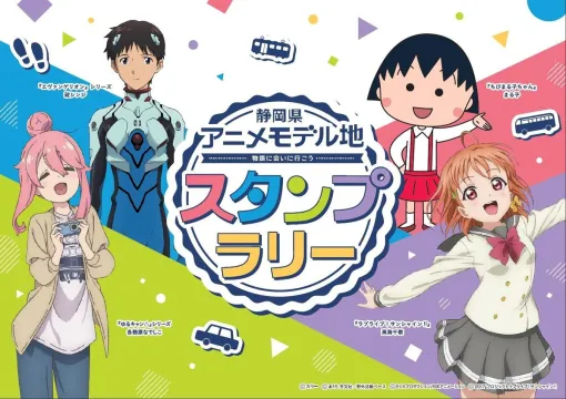 静岡県内が舞台のアニメ4作品と連携した誘客・周遊企画を開催 ~静岡県のモデル地をスタンプラリーで巡ろう!~ 静岡県内が舞台のアニメ4作品と連携した誘客・周遊企画を開催 ~静岡県のモデル地をスタンプラリーで巡ろう!~
