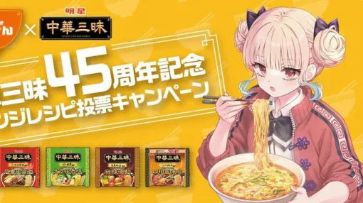 【中華三昧】発売45周年で『ラーメン大好き小泉さん』とコラボ開催。アレンジレシピ投票キャンペーンも開催 【中華三昧】発売45周年で『ラーメン大好き小泉さん』とコラボ開催。アレンジレシピ投票キャンペーンも開催