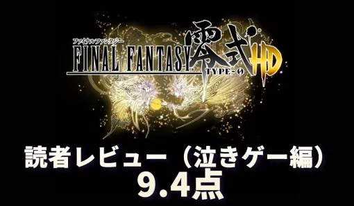 【9.4点:読者レビュー】『FF零式』は“人の死”が肉体なのか精神(記憶)なのか悩まされるメメントモリゲー 【9.4点:読者レビュー】『FF零式』は“人の死”が肉体なのか精神(記憶)なのか悩まされるメメントモリゲー