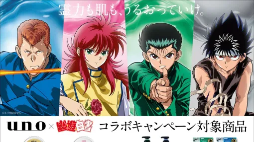 『幽遊白書』×unoコラボが11/1より開始。幽助がまさかのスキンケアに挑戦!? 限定スカジャンが当たるキャンペーンも開催 『幽遊白書』×unoコラボが11/1より開始。幽助がまさかのスキンケアに挑戦!? 限定スカジャンが当たるキャンペーンも開催