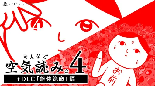 PS版『みんなで空気読み。4+DLC「絶体絶命」編』グローバル配信開始。過去作『みんなで空気読み。』シリーズと共に、PS Storeにてセール開催 PS版『みんなで空気読み。4+DLC「絶体絶命」編』グローバル配信開始。過去作『みんなで空気読み。』シリーズと共に、PS Storeにてセール開催