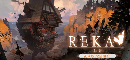 松竹ゲームズ、「歩く家」と旅する魔女探索アドベンチャー『REKA』正式版を配信開始 松竹ゲームズ、「歩く家」と旅する魔女探索アドベンチャー『REKA』正式版を配信開始