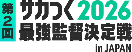 セガ、『サカつく2026』公式大会「第2回サカつく2026最強監督決定戦 in Japan」のエントリー受付を開始