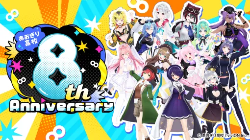 viviON、VTuberグループ「あおぎり高校」活動8周年に合わせて各種企画を実施…京王電鉄とのコラボなど viviON、VTuberグループ「あおぎり高校」活動8周年に合わせて各種企画を実施…京王電鉄とのコラボなど