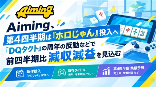 Aiming、4Q(10~12月)は新作『ホロじゃん』投入へ 『DQタクト』の周年の反動などでQonQで減収減益見込む Aiming、4Q(10~12月)は新作『ホロじゃん』投入へ 『DQタクト』の周年の反動などでQonQで減収減益見込む
