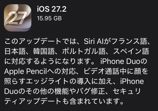 Apple、iPhone向けのアップデート「iOS 27.2」配信開始!遂に「Siri AI」が日本語対応 Apple、iPhone向けのアップデート「iOS 27.2」配信開始!遂に「Siri AI」が日本語対応