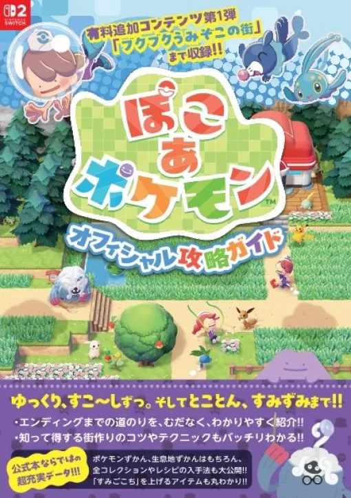『ぽこ あ ポケモン』公式攻略本が11月27日に発売決定。全ポケモン・全生息地ずかんや、全コレクションの入手法を網羅