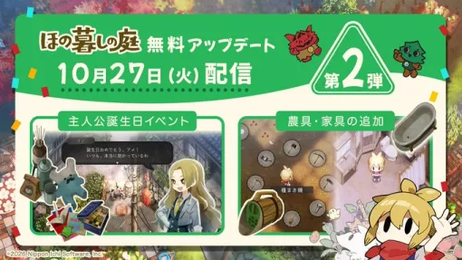 『ほの暮しの庭』無料アップデート第2弾が10/27本日配信!「主人公の誕生日イベント」や新たな農具や家具が追加 『ほの暮しの庭』無料アップデート第2弾が10/27本日配信!「主人公の誕生日イベント」や新たな農具や家具が追加