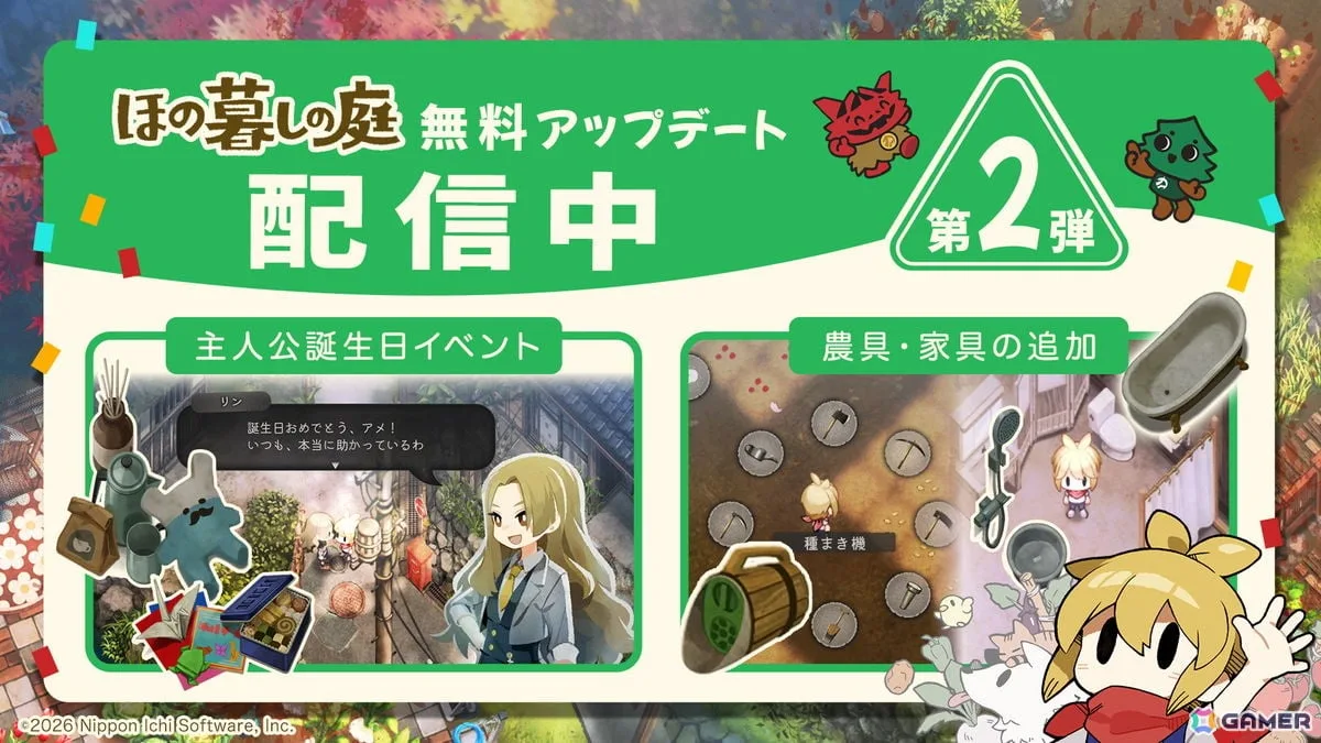「ほの暮しの庭」主人公の誕生日イベントや農具「種まき機」などを追加する無料アップデート第2弾が配信！