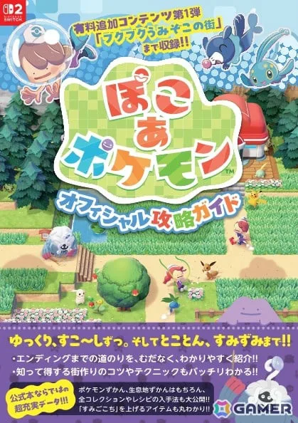 「ぽこ あ ポケモン」を楽しみつくすオフィシャル攻略ガイドが11月27日に発売！追加要素「ブクブクうみぞこの街」の内容まで完全解説