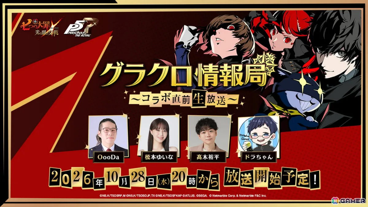 「七つの大罪 ~光と闇の交戦~」×「ペルソナ5 ザ・ロイヤル」コラボ直前生放送が10月28日20時より配信! 「七つの大罪 ~光と闇の交戦~」×「ペルソナ5 ザ・ロイヤル」コラボ直前生放送が10月28日20時より配信!