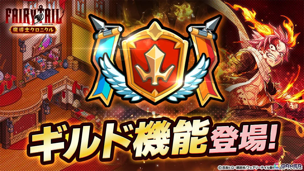「FAIRY TAIL 魔導士クロニクル」仲間との交流を楽しめるギルド機能が実装！協力して挑むギルドレイドも開催予定