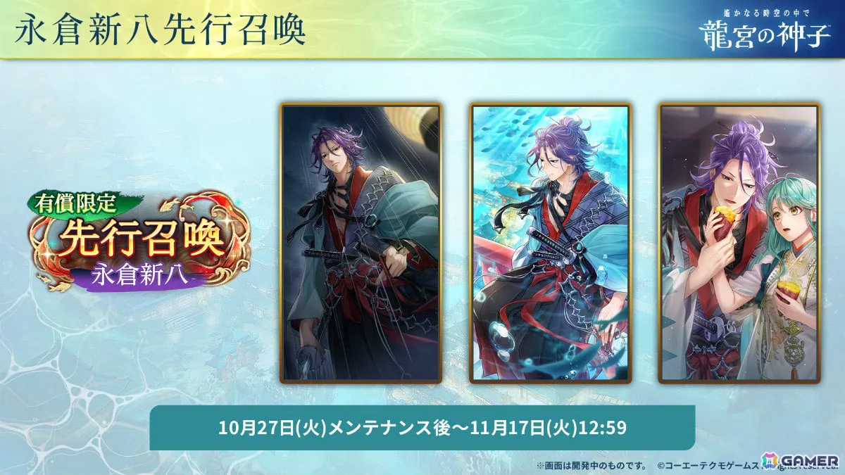 「遙かなる時空の中で 龍宮の神子」新八葉・永倉新八（CV：八代拓）が11月17日に登場！先行召喚も開催