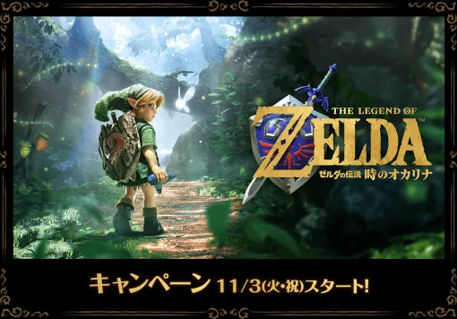 「『ゼルダの伝説 時のオカリナ』キャンペーン」が11月3日よりローソンで開催。一番くじやグッズの販売などを予定 「『ゼルダの伝説 時のオカリナ』キャンペーン」が11月3日よりローソンで開催。一番くじやグッズの販売などを予定