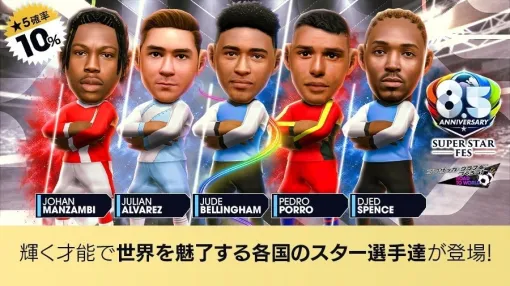「サカつくRTW」,ジュード・ベリンガム選手らが登場する「8.5 Half Anniversary SUPER STAR FES」を開催 「サカつくRTW」,ジュード・ベリンガム選手らが登場する「8.5 Half Anniversary SUPER STAR FES」を開催