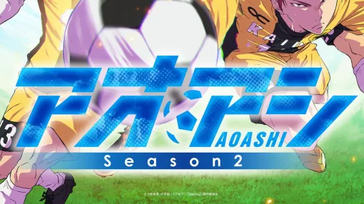 『アオアシ Season2』第1~4話が10/30にABEMAで一挙放送。放送後は各話1週間無料で視聴可能! 『アオアシ Season2』第1~4話が10/30にABEMAで一挙放送。放送後は各話1週間無料で視聴可能!