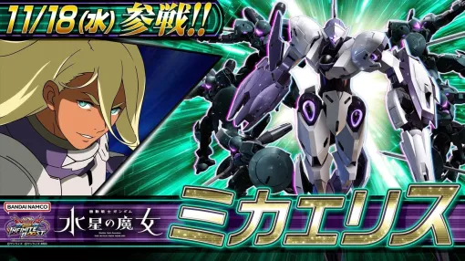 【ガンダム イニブ】『機動戦士ガンダム 水星の魔女』よりミカエリスが11月18日に登場! コストは2500 【ガンダム イニブ】『機動戦士ガンダム 水星の魔女』よりミカエリスが11月18日に登場! コストは2500
