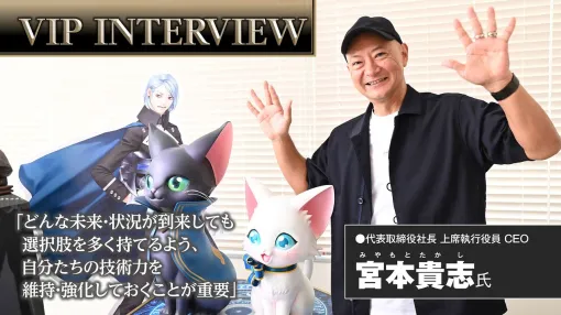 【VIPインタビュー】技術力を武器に家庭用ゲーム機市場への本格参入に向けて準備万端。コロプラ 宮本貴志社長が語る『白猫』『黒ウィズ』のIP化戦略と生成AI活用の真意 【VIPインタビュー】技術力を武器に家庭用ゲーム機市場への本格参入に向けて準備万端。コロプラ 宮本貴志社長が語る『白猫』『黒ウィズ』のIP化戦略と生成AI活用の真意