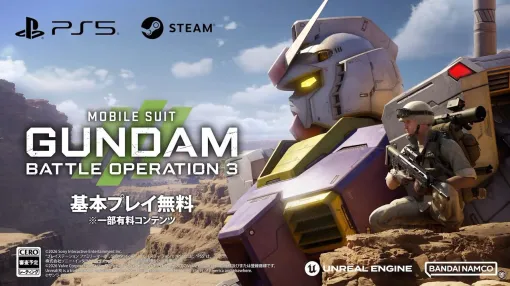【バトオペ3】『機動戦士ガンダム バトルオペレーション3』が発表。PS5、PC(Steam)向けに基本プレイ無料で展開 【バトオペ3】『機動戦士ガンダム バトルオペレーション3』が発表。PS5、PC(Steam)向けに基本プレイ無料で展開