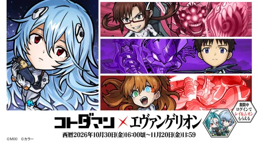 MIXI、『コトダマン』×『エヴァ』コラボ第3弾を10月30日より開催…「レイ(長髪)」「シンジvsゲンドウ」がコラボ召喚に登場