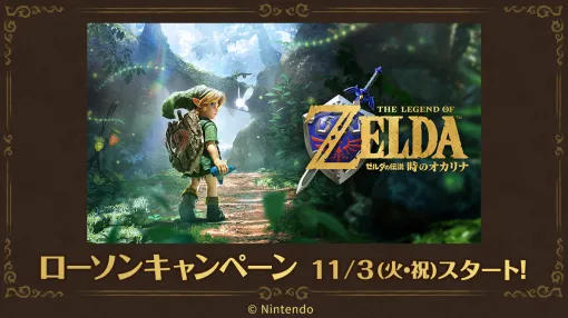 ローソン「ゼルダの伝説 時のオカリナ」コラボが11月3日より開催！数量限定でクリアファイルもらえる