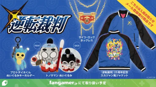『逆転裁判』25周年を祝う限定グッズがFangamer Japanより登場。「サイコ・ロック」のネックレスや「トノサマン」ぬいなどが本日10月28日から入荷おしらせメール登録開始 『逆転裁判』25周年を祝う限定グッズがFangamer Japanより登場。「サイコ・ロック」のネックレスや「トノサマン」ぬいなどが本日10月28日から入荷おしらせメール登録開始