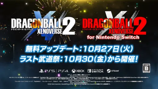 『ドラゴンボール ゼノバース2』10周年記念無料アップデートが10/27より配信 『ドラゴンボール ゼノバース2』10周年記念無料アップデートが10/27より配信