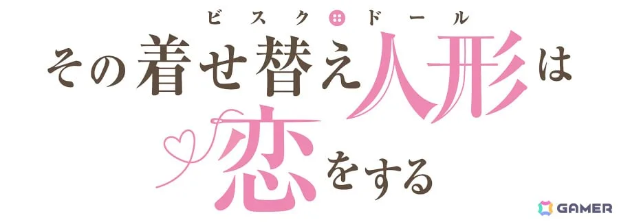 「PSO2 ニュージェネシス」×TVアニメ「その着せ替え人形は恋をする」のコラボが12月より開催！