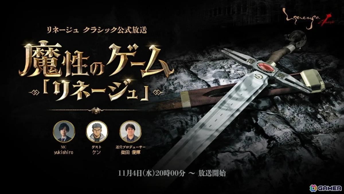 「リネージュ クラシック」初の公式放送「魔性のゲーム『リネージュ』」が11月4日20時より実施！