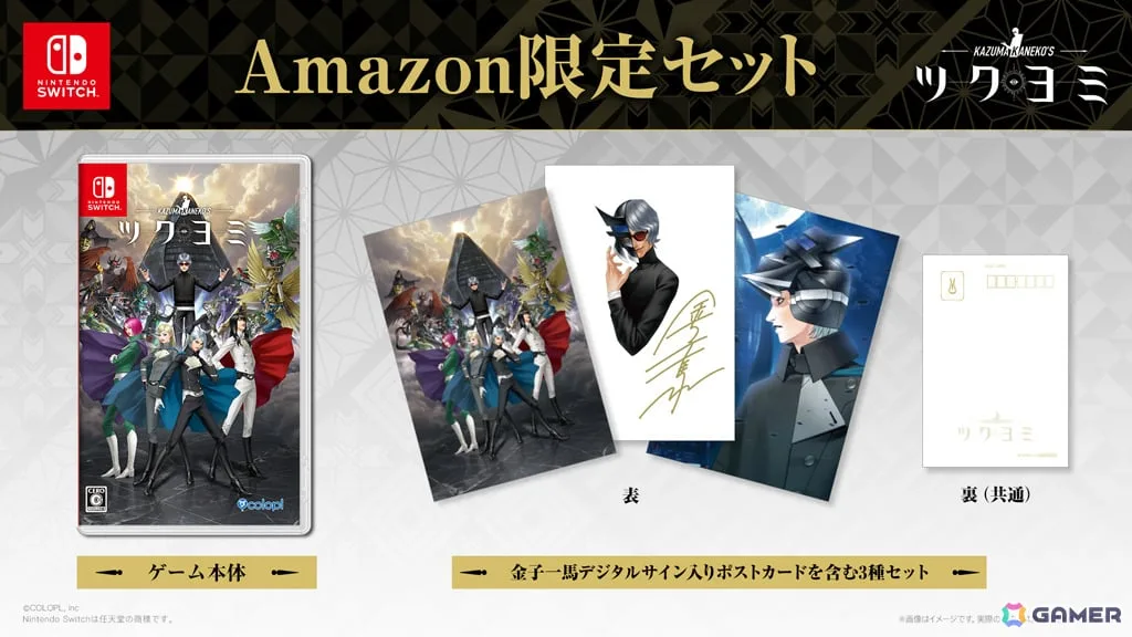 「KAZUMA KANEKO'S ツクヨミ」数量限定のSwitchパッケージ版がAmazonで発売！金子一馬氏のデジタルサイン入りポストカードを含む3種セット付き
