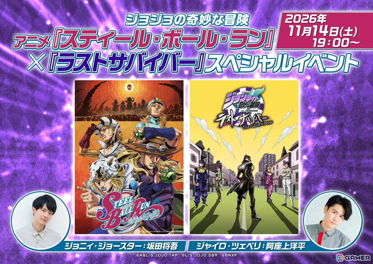 「ジョジョの奇妙な冒険 ラストサバイバー」とアニメ「スティール・ボール・ラン」のスペシャルイベントが11月14日に開催!坂田将吾さんと阿座上洋平さんが登壇 「ジョジョの奇妙な冒険 ラストサバイバー」とアニメ「スティール・ボール・ラン」のスペシャルイベントが11月14日に開催!坂田将吾さんと阿座上洋平さんが登壇