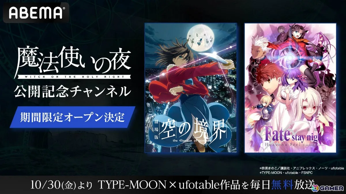 劇場アニメ「魔法使いの夜」公開を記念してABEMAにTYPE-MOON×ufotable作品の専門チャンネルが10月30日より初開設! 劇場アニメ「魔法使いの夜」公開を記念してABEMAにTYPE-MOON×ufotable作品の専門チャンネルが10月30日より初開設!