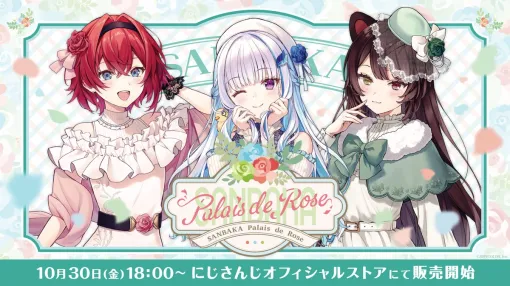 にじさんじ「さんばか」が可憐なお嬢様コーデをまとう新グッズ「SANBAKA Palais de Rose」が10月30日発売 にじさんじ「さんばか」が可憐なお嬢様コーデをまとう新グッズ「SANBAKA Palais de Rose」が10月30日発売