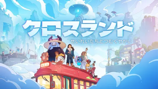 仲間と釣りや家づくりを楽しむコージーMMO「クロスランド」,Switch2 / Switch / PC向けに11月17日発売決定 仲間と釣りや家づくりを楽しむコージーMMO「クロスランド」,Switch2 / Switch / PC向けに11月17日発売決定