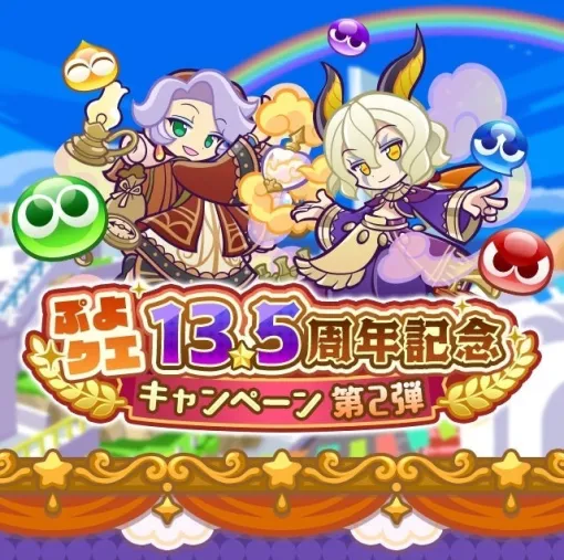 「ぷよぷよ!!クエスト」,13.5周年記念キャンペーン第2弾を開催 「ぷよぷよ!!クエスト」,13.5周年記念キャンペーン第2弾を開催