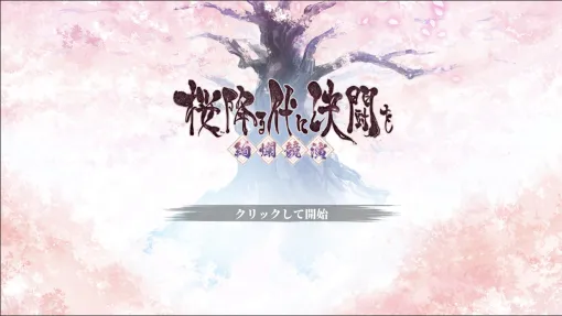 「桜降る代に決闘を 〜絢爛競演〜」,11月30日にSteamでアーリーアクセス開始。コミュニティ発,BakaFire Party公認のデジタル版 「桜降る代に決闘を 〜絢爛競演〜」,11月30日にSteamでアーリーアクセス開始。コミュニティ発,BakaFire Party公認のデジタル版