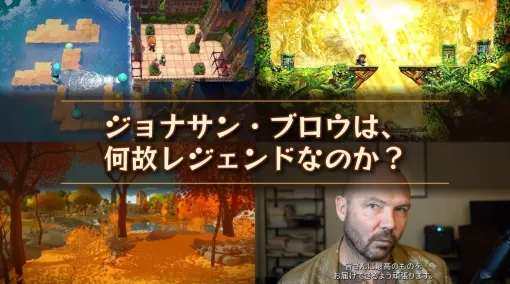 レジェンド・インディーゲーム開発者ジョナサン・ブロウは、何故レジェンドなのか?『Braid』『The Witness』含めた歴史から見えてくるその理由、「ビデオゲームの求道者」たる源泉 レジェンド・インディーゲーム開発者ジョナサン・ブロウは、何故レジェンドなのか?『Braid』『The Witness』含めた歴史から見えてくるその理由、「ビデオゲームの求道者」たる源泉