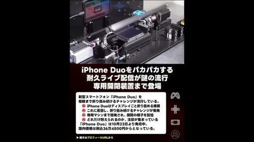 【動画】Appleが発売した新型スマートフォン「iPhone Duo」を極限まで折り畳み続けるチャレンジが流行している。 【動画】Appleが発売した新型スマートフォン「iPhone Duo」を極限まで折り畳み続けるチャレンジが流行している。