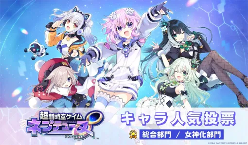 『超新時空ゲイム ネプテューヌ∞』キャラ人気投票の締切迫る。キャラクター総合と女神化の2部門に投票可能! 『超新時空ゲイム ネプテューヌ∞』キャラ人気投票の締切迫る。キャラクター総合と女神化の2部門に投票可能!